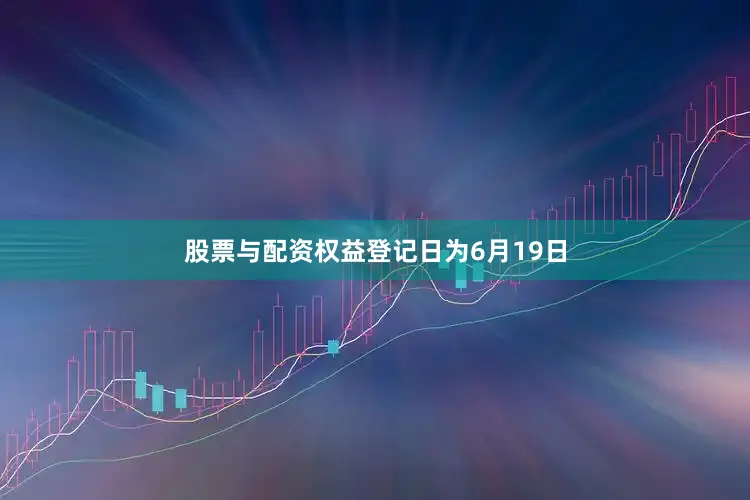 股票与配资权益登记日为6月19日