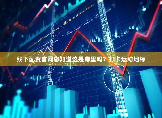 线下配资官网您知道这是哪里吗？打卡运动地标
