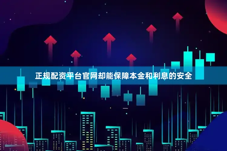 正规配资平台官网却能保障本金和利息的安全