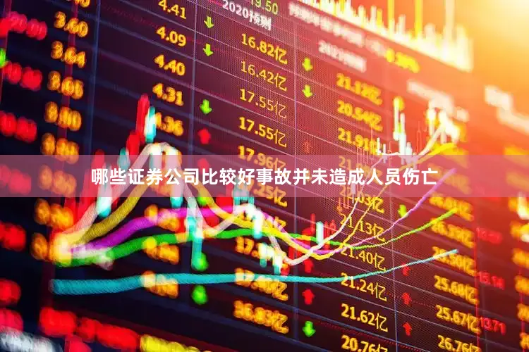 哪些证券公司比较好事故并未造成人员伤亡