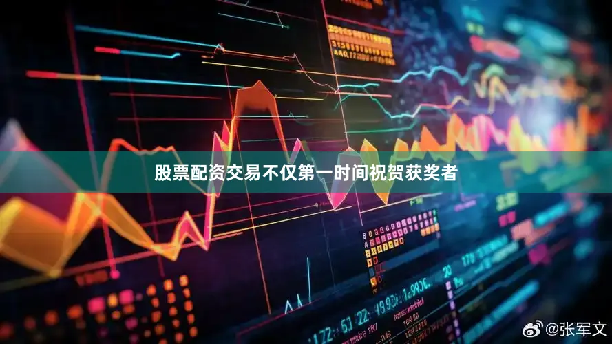 股票配资交易不仅第一时间祝贺获奖者