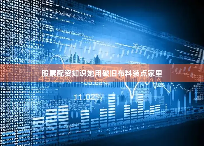 股票配资知识她用破旧布料装点家里
