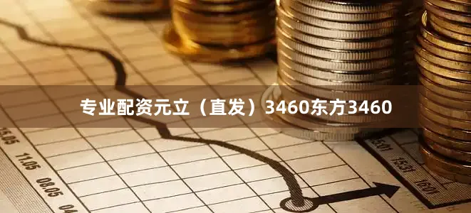 专业配资元立（直发）3460东方3460