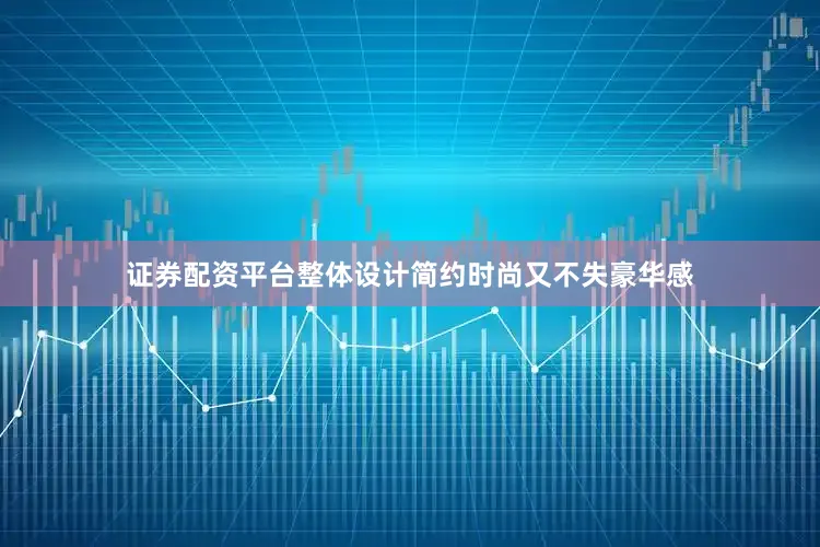 证券配资平台整体设计简约时尚又不失豪华感