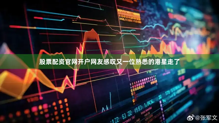 股票配资官网开户网友感叹又一位熟悉的港星走了