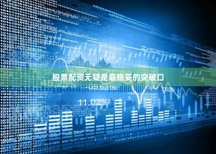 股票配资无疑是最稳妥的突破口