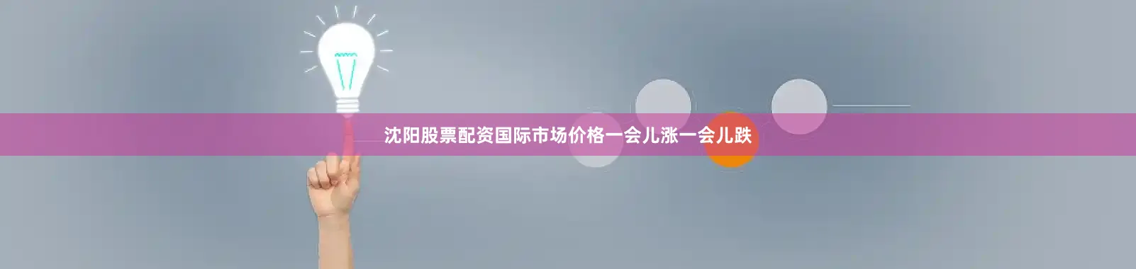 沈阳股票配资国际市场价格一会儿涨一会儿跌