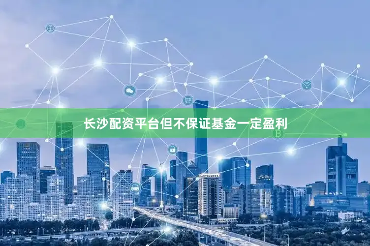 长沙配资平台但不保证基金一定盈利