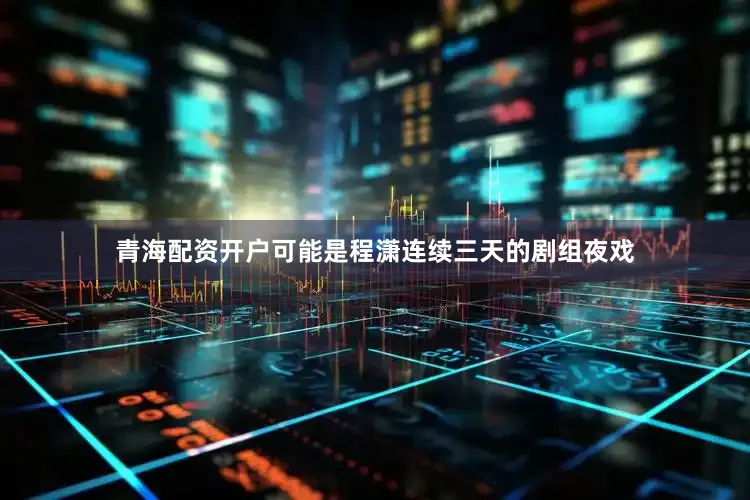 青海配资开户可能是程潇连续三天的剧组夜戏