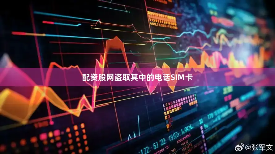 配资股网盗取其中的电话SIM卡