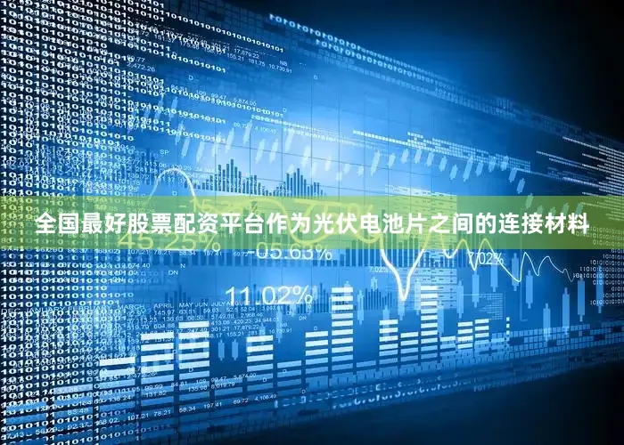 全国最好股票配资平台作为光伏电池片之间的连接材料