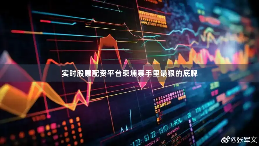 实时股票配资平台柬埔寨手里最狠的底牌