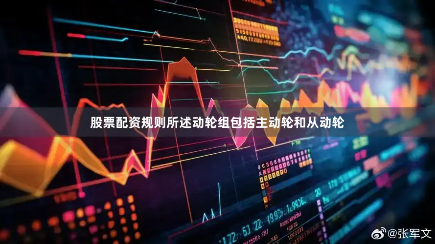 股票配资规则所述动轮组包括主动轮和从动轮