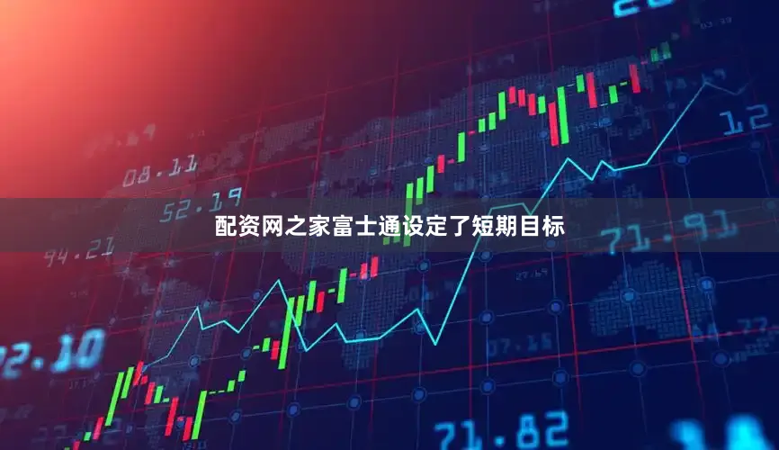 配资网之家富士通设定了短期目标