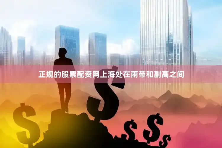 正规的股票配资网上海处在雨带和副高之间