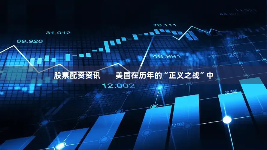 股票配资资讯       美国在历年的“正义之战”中