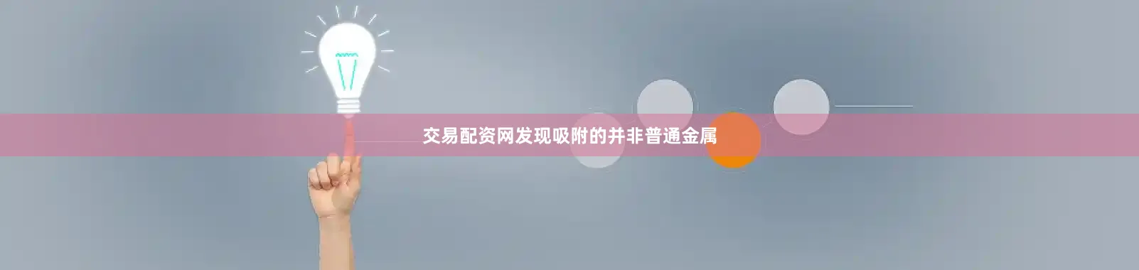 交易配资网发现吸附的并非普通金属