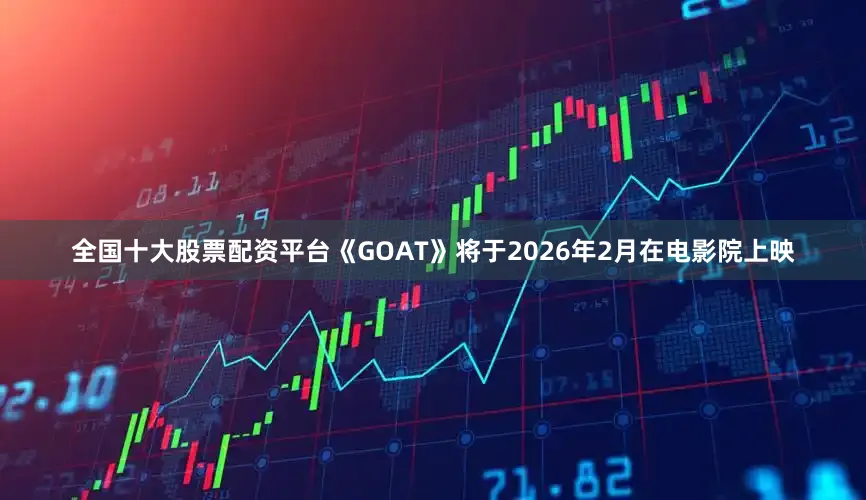 全国十大股票配资平台《GOAT》将于2026年2月在电影院上映