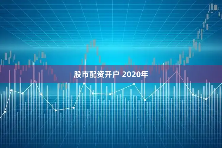 股市配资开户 2020年