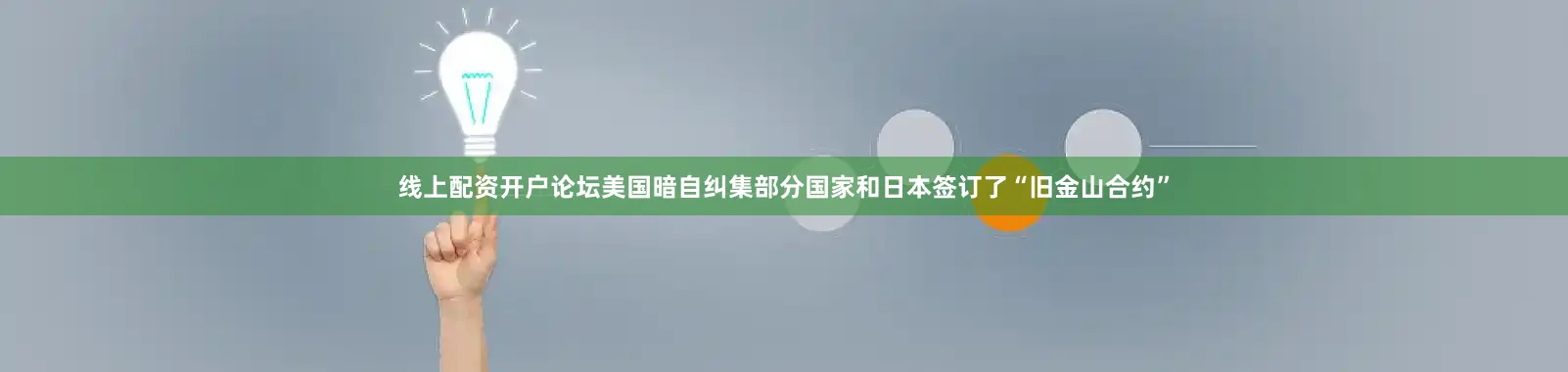 线上配资开户论坛美国暗自纠集部分国家和日本签订了“旧金山合约”