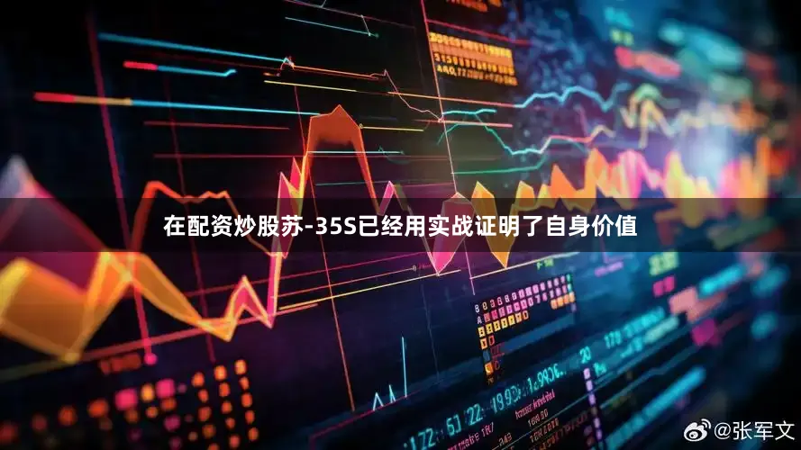 在配资炒股苏-35S已经用实战证明了自身价值