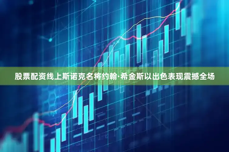 股票配资线上斯诺克名将约翰·希金斯以出色表现震撼全场